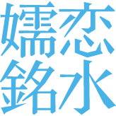 Logo Tsumagoi Meisui Corp.