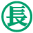 Logo NAGASAKI UNSOU Co., Ltd.